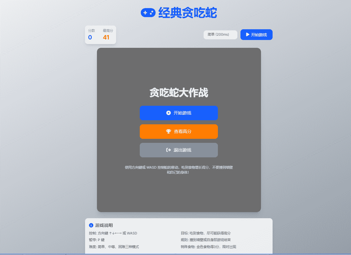 ​经典贪吃蛇游戏